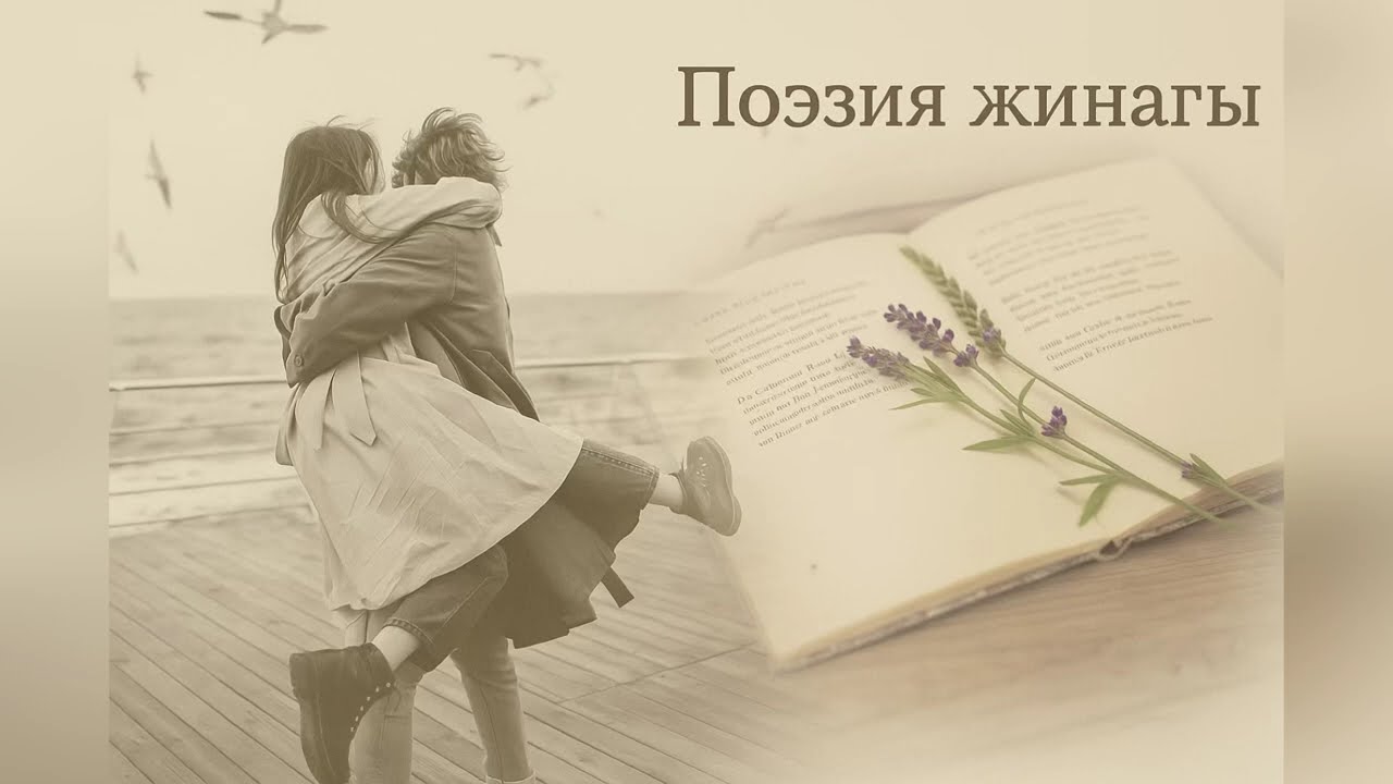 Поэзия / Поэзия жинағы 7 / Поэзиялар жинағы