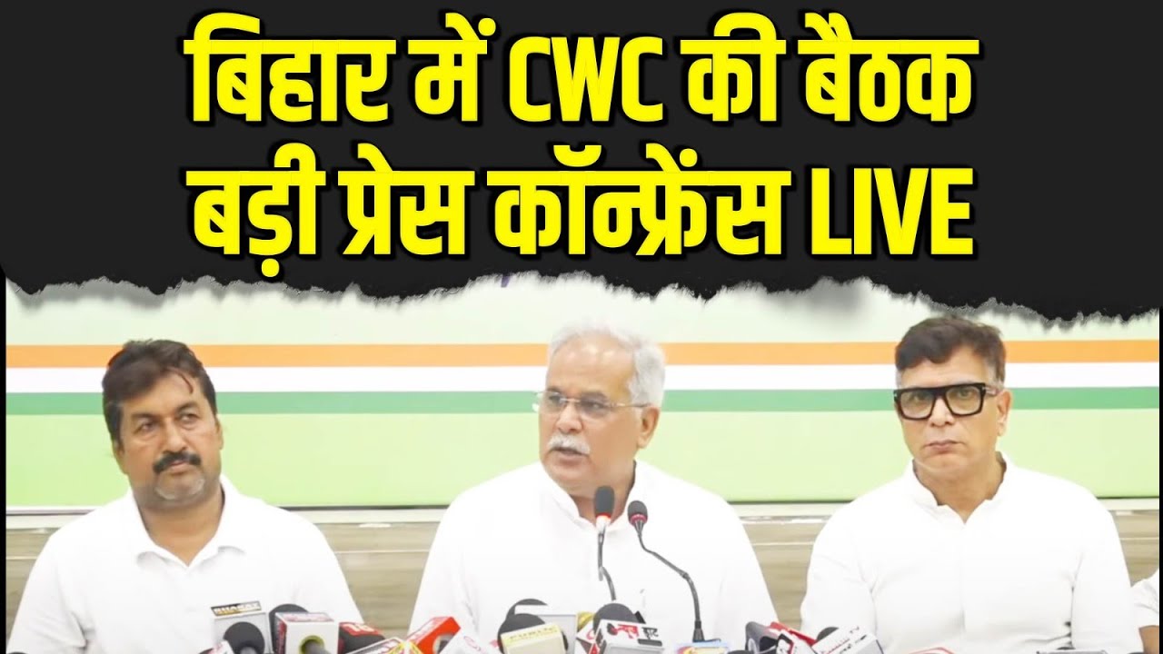 LIVE: CWC Press Briefing | Shri Bhupesh Baghel | Patna, Bihar.