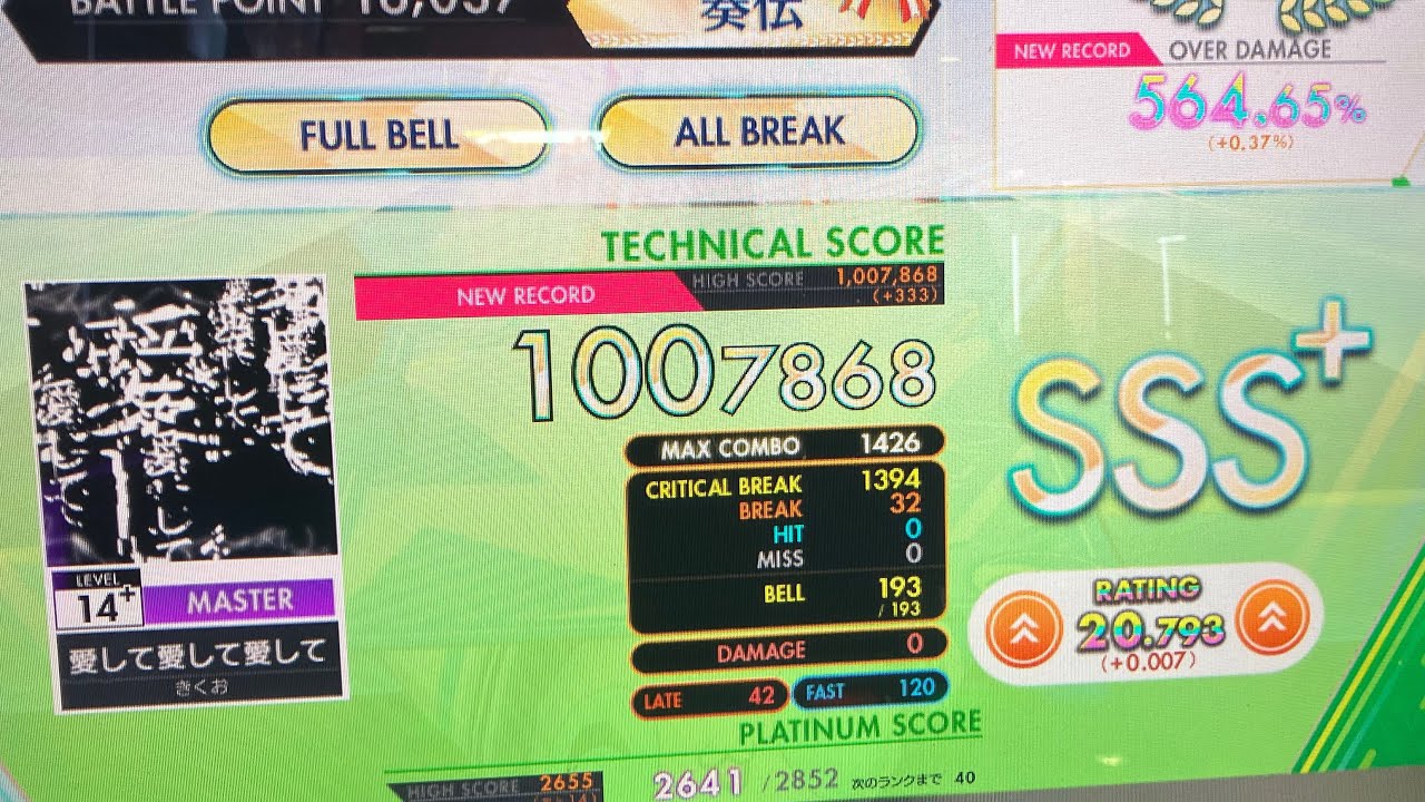 譜面確認　オンゲキ　愛して愛して愛して　All BRAKE