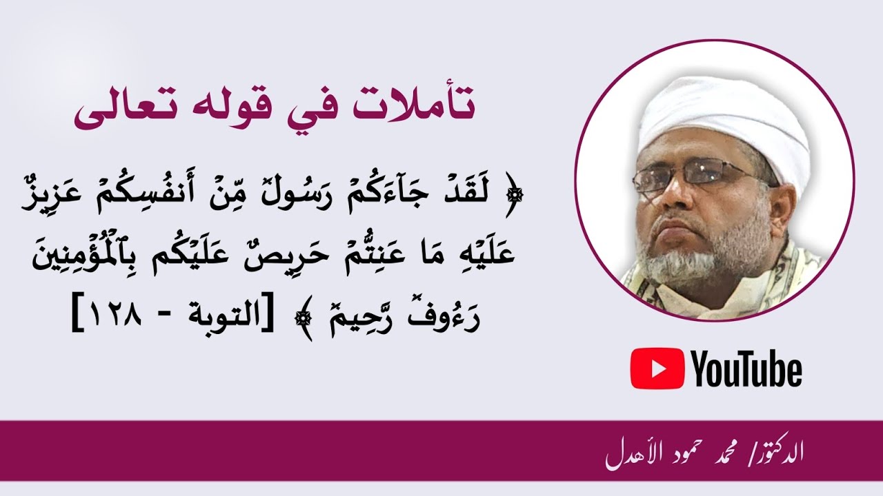 تأملات في قوله تعالى ((لقد جاءكم رسول من أنفسكم عزيز عليه ما عنتم حريص عليكم بالمؤمنين رءوفٌ رحيم))