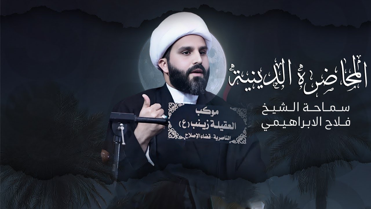 أطلالة حول بيت زينب الحوراء|| الشيخ فلاح الابراهيمي١٤٤٧هـ