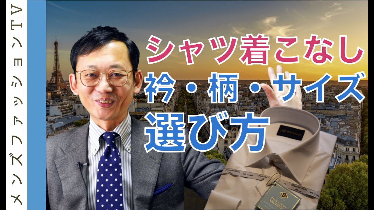 シャツ着こなし！サイズ・色・柄・デザインの選び方解説