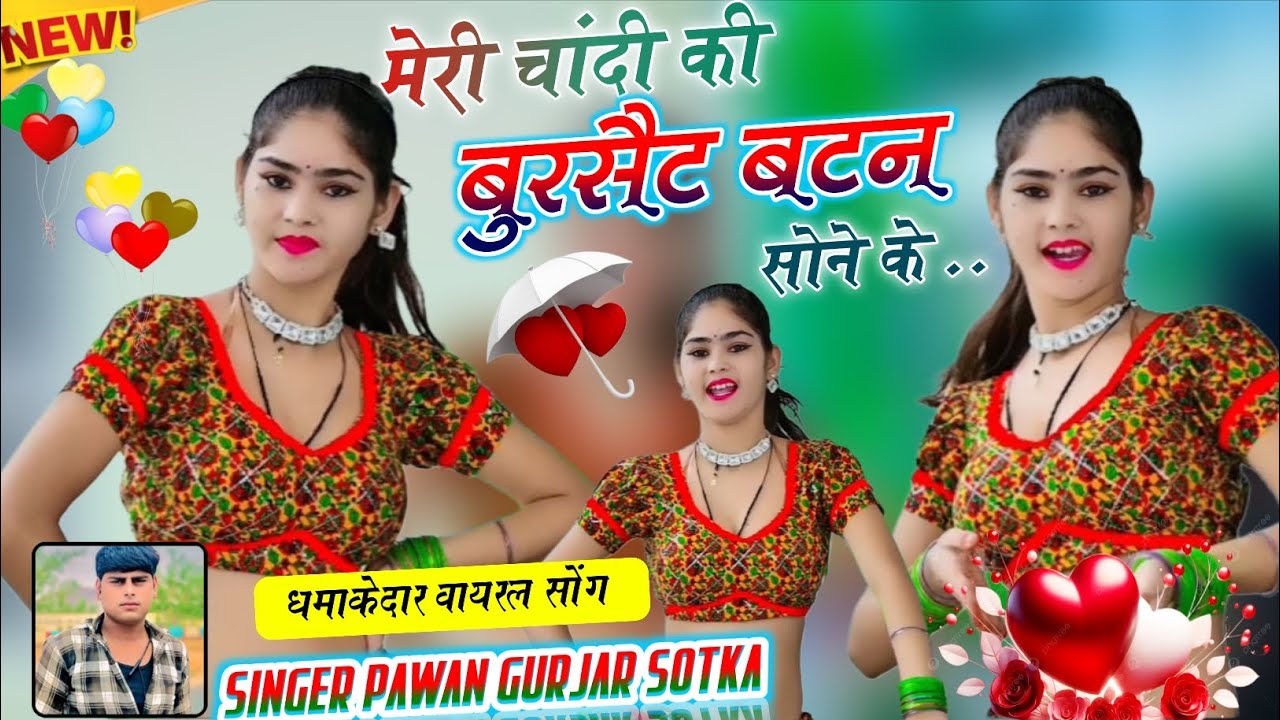 चांदी की बुरसैट बटन सोने के सिंगर पवन गुर्जर सोतका new rasiya 2025 