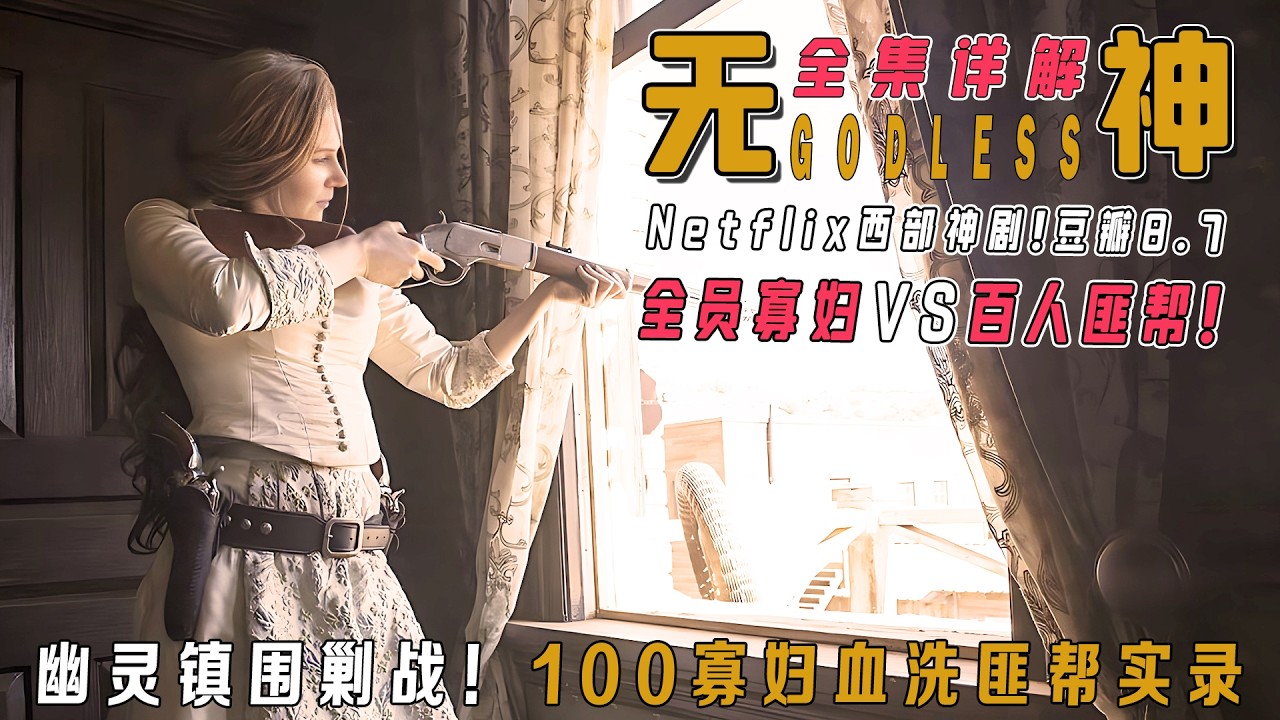 一口气看完8.7分西部神剧《无神》：100寡妇血洗300匪帮！盲眼神枪手罗伊觉醒之战，姐控魔王弗兰克千里追&ldquo;妻&rdquo;覆灭记！7分钟长镜头屠城刷新枪战史，19世纪女权武装割据实录！