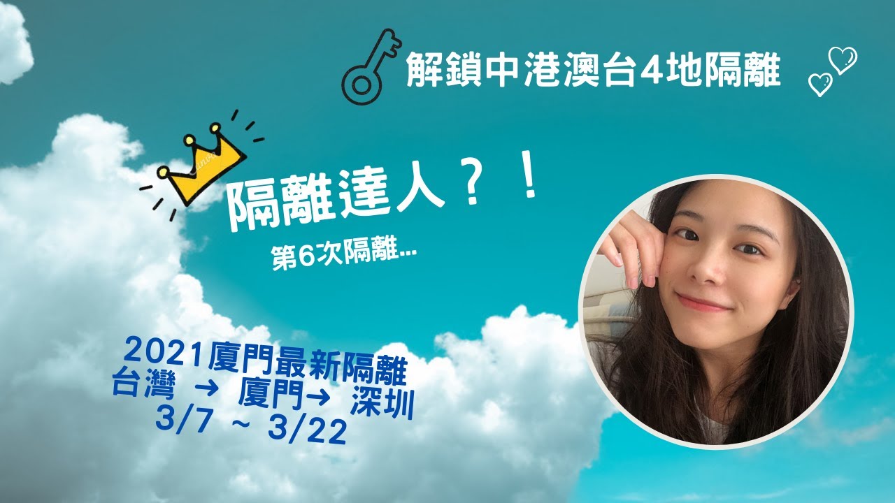 2021最新廈門隔離ℹ️ / 防疫旅館分配    / 港灣大酒店 / 隔離人生😎