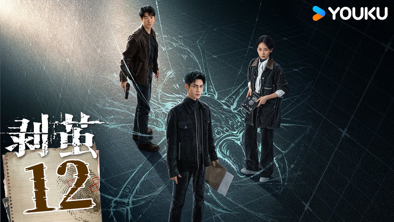 MULTISUB【剥茧The Truth Within】EP12：识骨寻凶！罗云熙变天才法医解码诡案 | 罗云熙/刘雅瑟/江奇霖 | 悬疑 剧情 | 优酷 YOUKU
