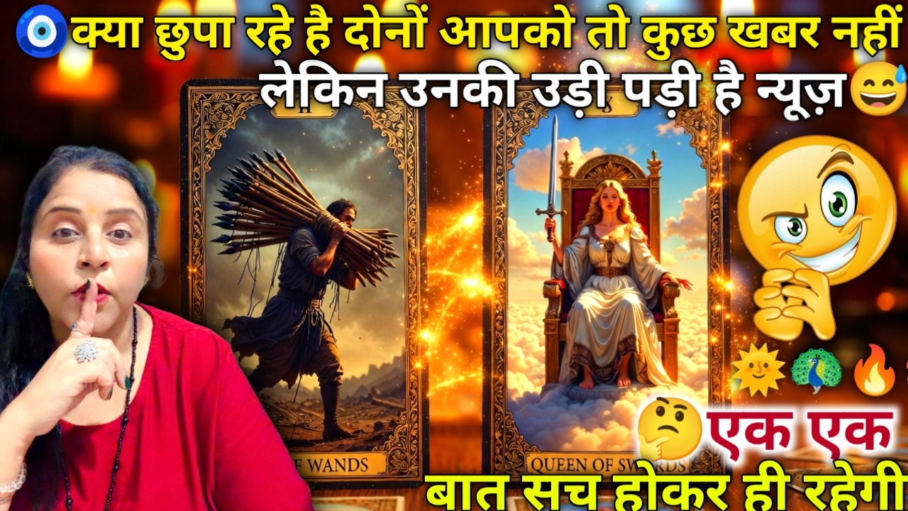 🧿क्या छुपा रहे है वो दोनों आपको तो कुछ खबर नहीं लेकिन उनकी उड़ी पड़ी है न्यूज़🎭| HINDI TAROT| #tarot
