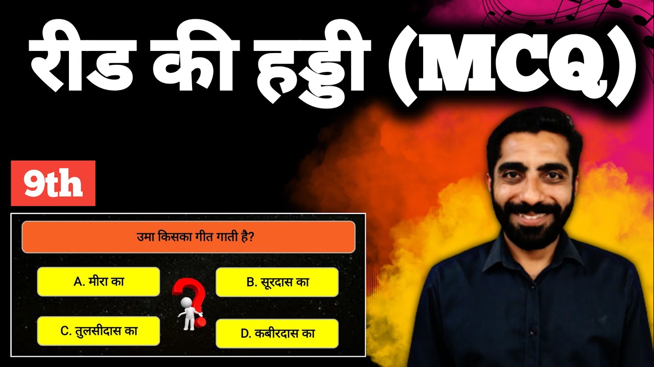 Reed ki Haddi Class 9 MCQ | Reed ki Haddi MCQ | Class 9 Reedh ki Haddi MCQ/ रीड की हड्डी Class 9 MCQ