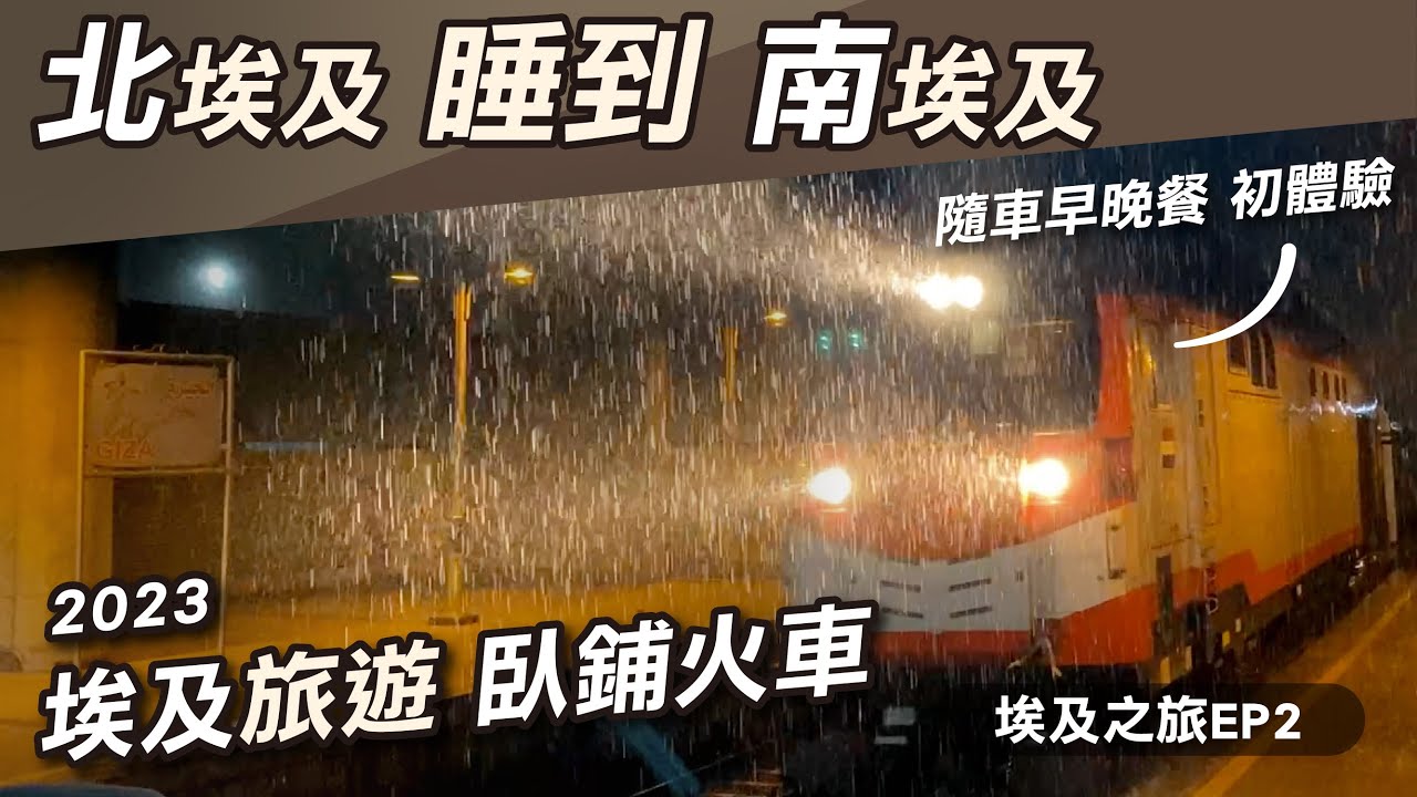 埃及臥鋪火車開箱！房間只有1坪，2箱+2人怎麼擠？房間居然還有秘密通道？開羅-亞斯文13小時臥鋪列車最全紀錄｜2023埃及旅遊ep2｜熱血KEN開箱生活攻略