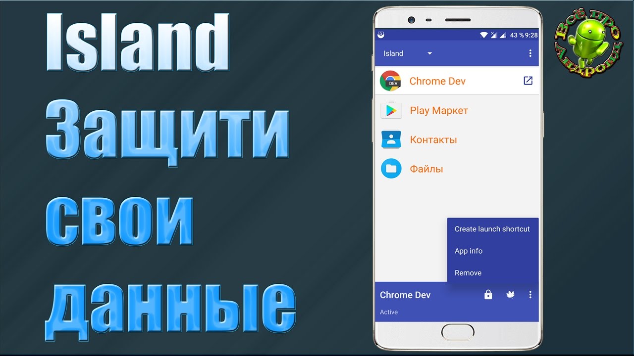 Как защитить свои данные (Island) Запуск приложений в 