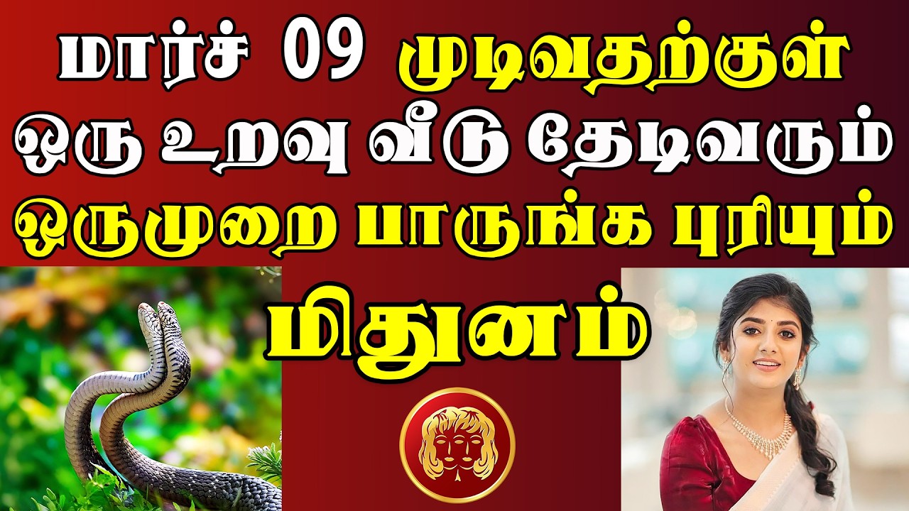 தேடி வருபவள் பெயர் தெரிஞ்சா, 3 நாளைக்கு தூங்க மாட்டீங்க ! | இன்றைய மிதுனம் ராசி பலன் | Mithunam Rasi
