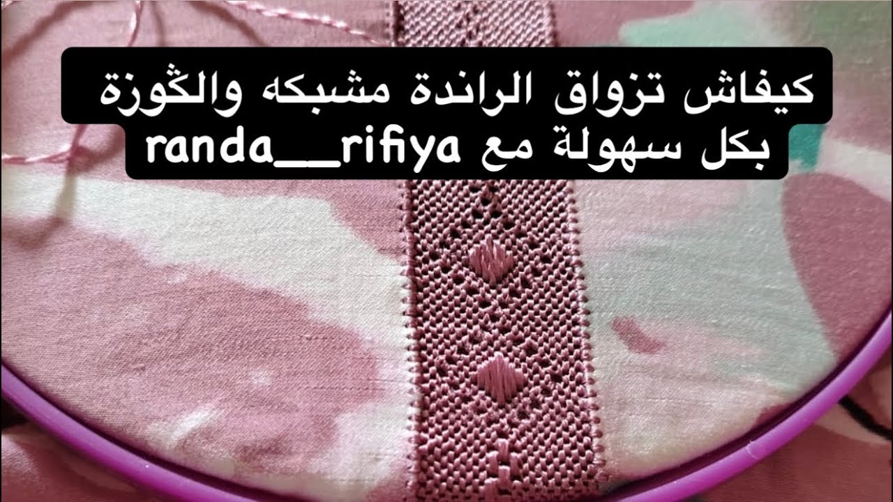 كيفاش تزواق الراندة مشبكه والݣوزة بكل سهولة مع randa__rifiya💖