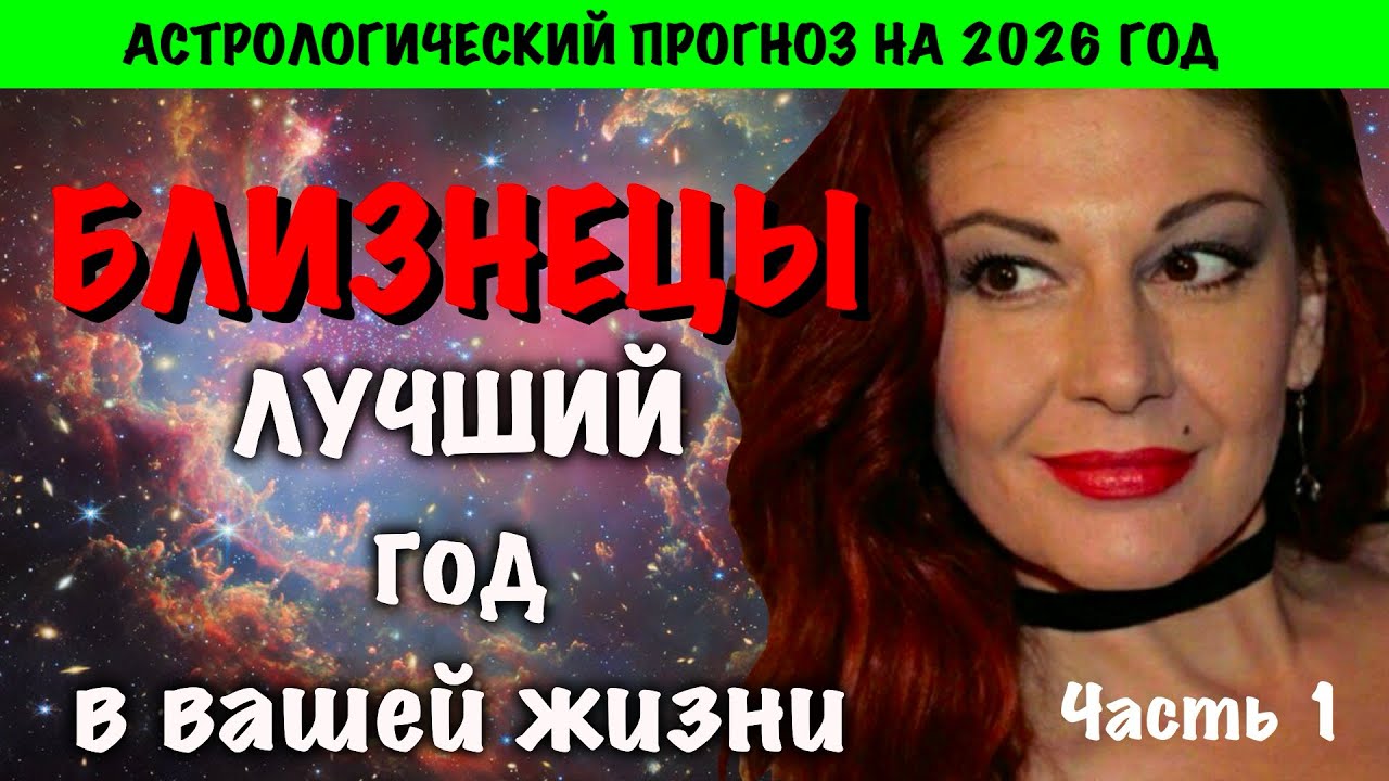ПРОГНОЗ НА 2026 год: БЛИЗНЕЦЫ, часть 1