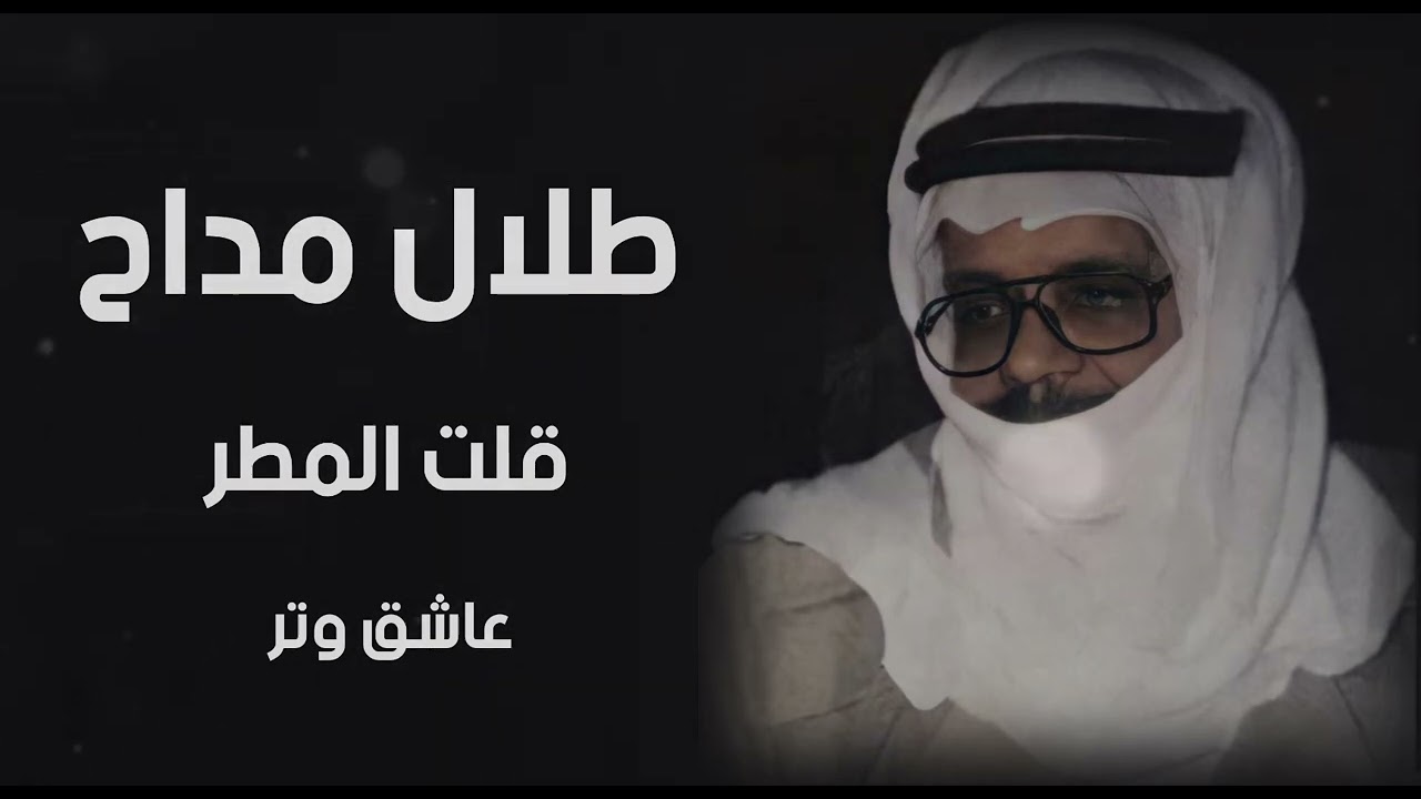طلال مداح قـلت المـطر ♬.