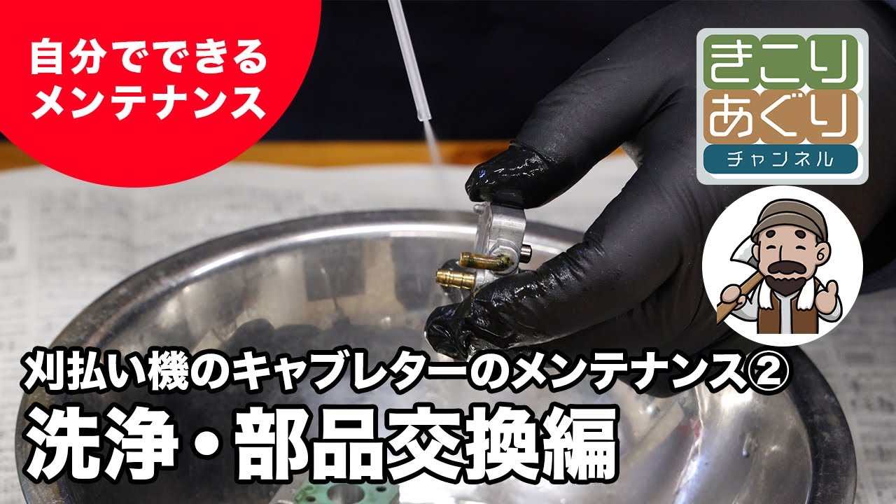 刈払い機のキャブレターのメンテナンス② 洗浄・部品交換解編