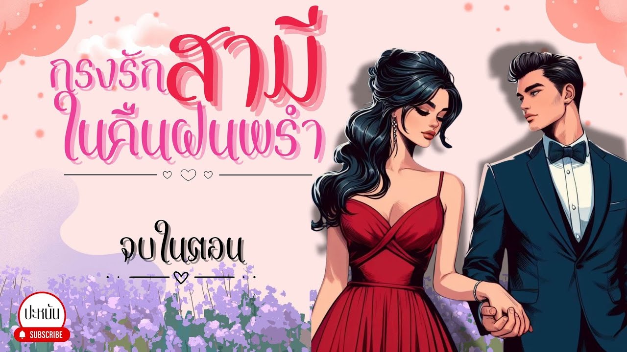 นิยายเสียง จบในตอน เรื่อง 