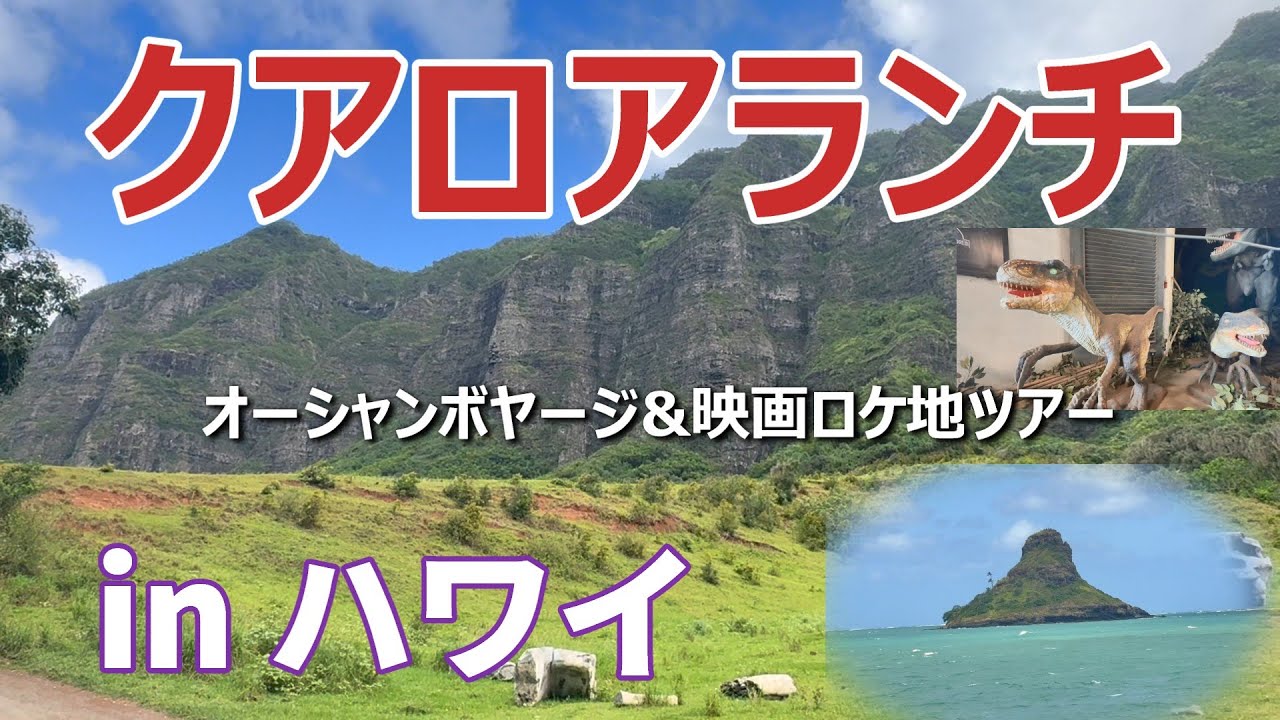 クアロアランチ オーシャンボヤージ&映画ロケ地ツアー
