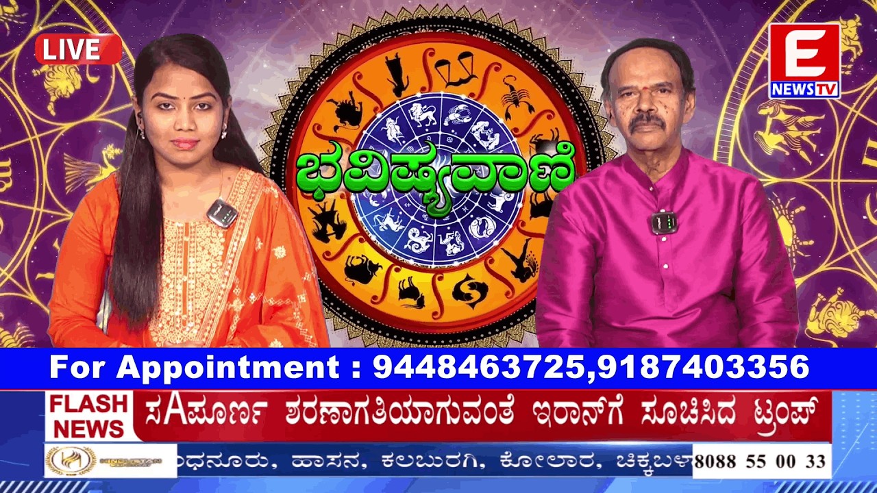 ಭವಿಷ್ಯವಾಣಿ ನೇರಪ್ರಸಾರ ಕಾರ್ಯಕ್ರಮ | Live | 08-03-2026  | Live |  | E NEWS TV