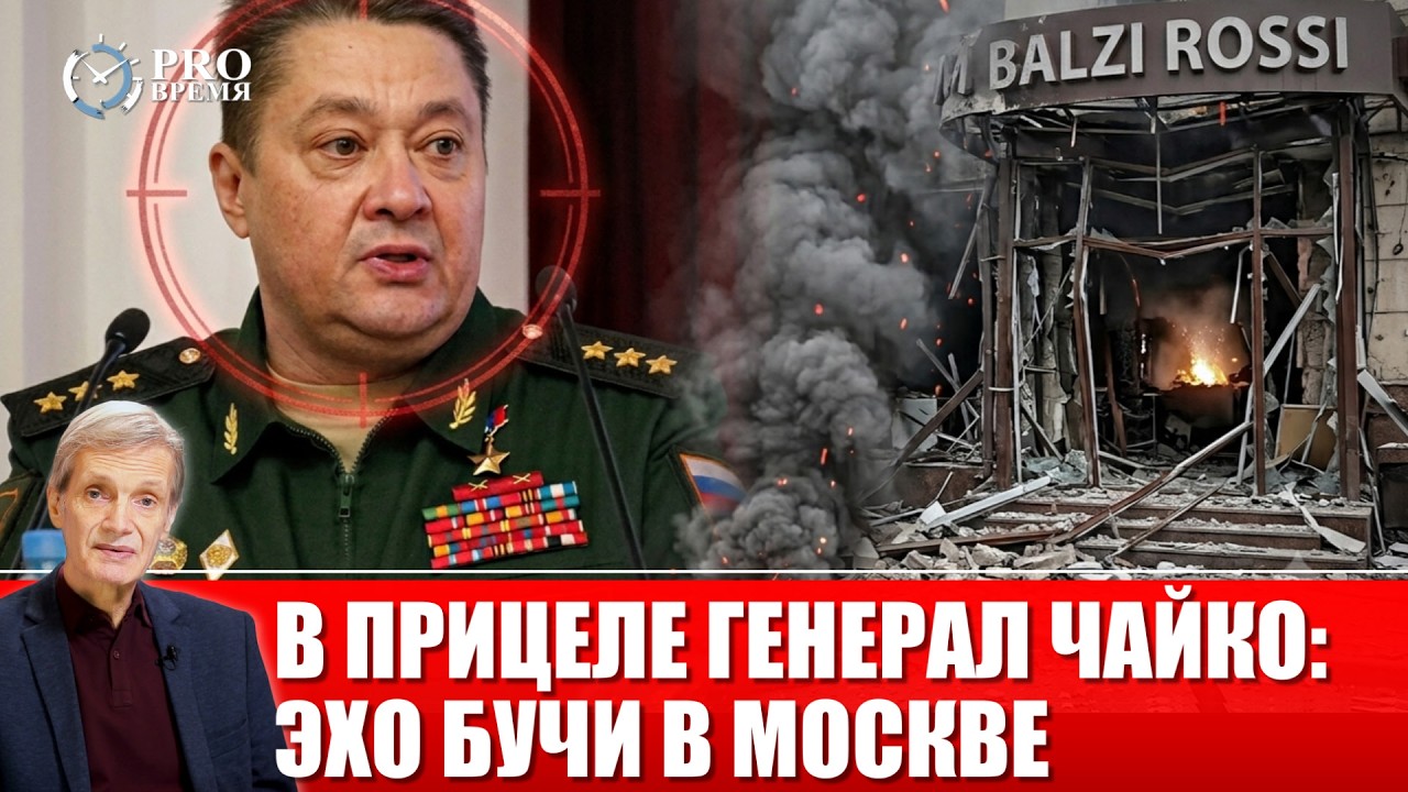 Как Буча вернулась покушением на генерала Чайко в московском ресторане Balzi Rossi | PROВремя
