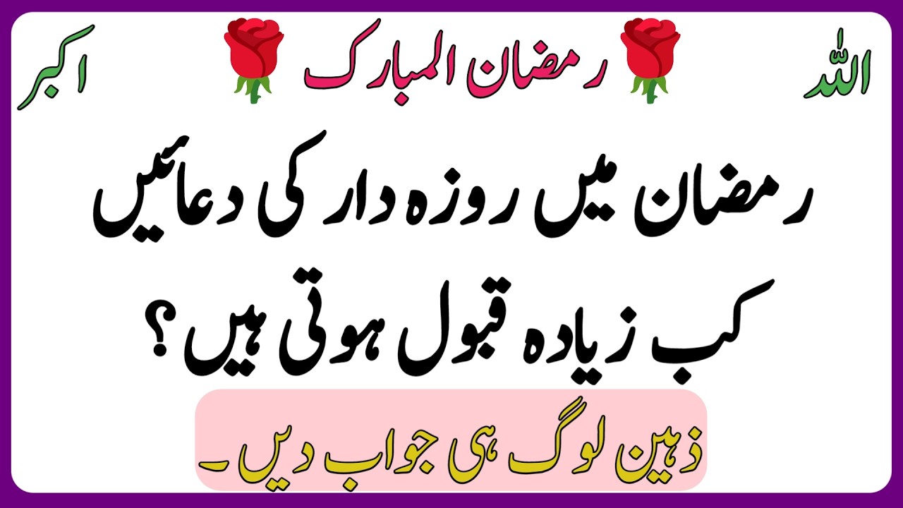 Urdu Quiz - Islamic Questions and Answers Urdu - Islamic Paheli - Islami Sawal O Jawab - islamic GK 