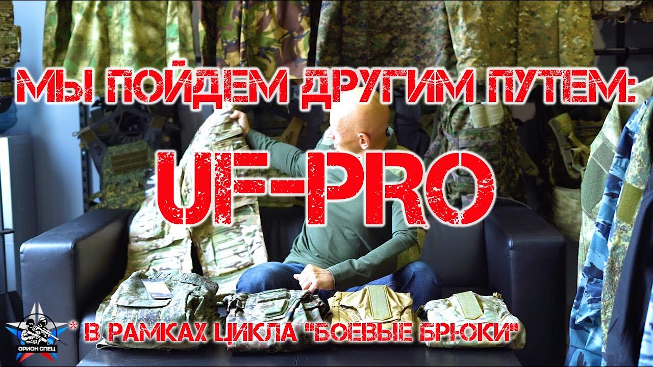 Мы пойдем другим путем: UF-PRO (в рамках цикла 