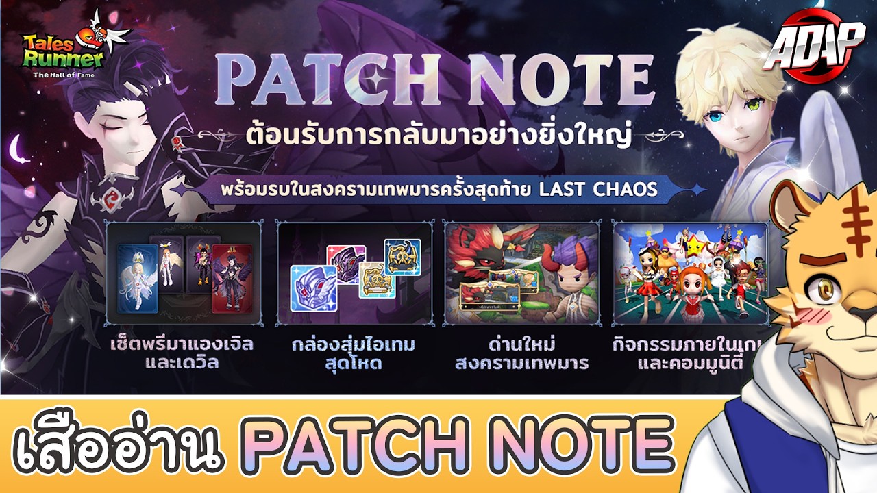 [Tales Runner] สรุปรายละเอียด PATCH NOTE : Last Chaos 1st Update