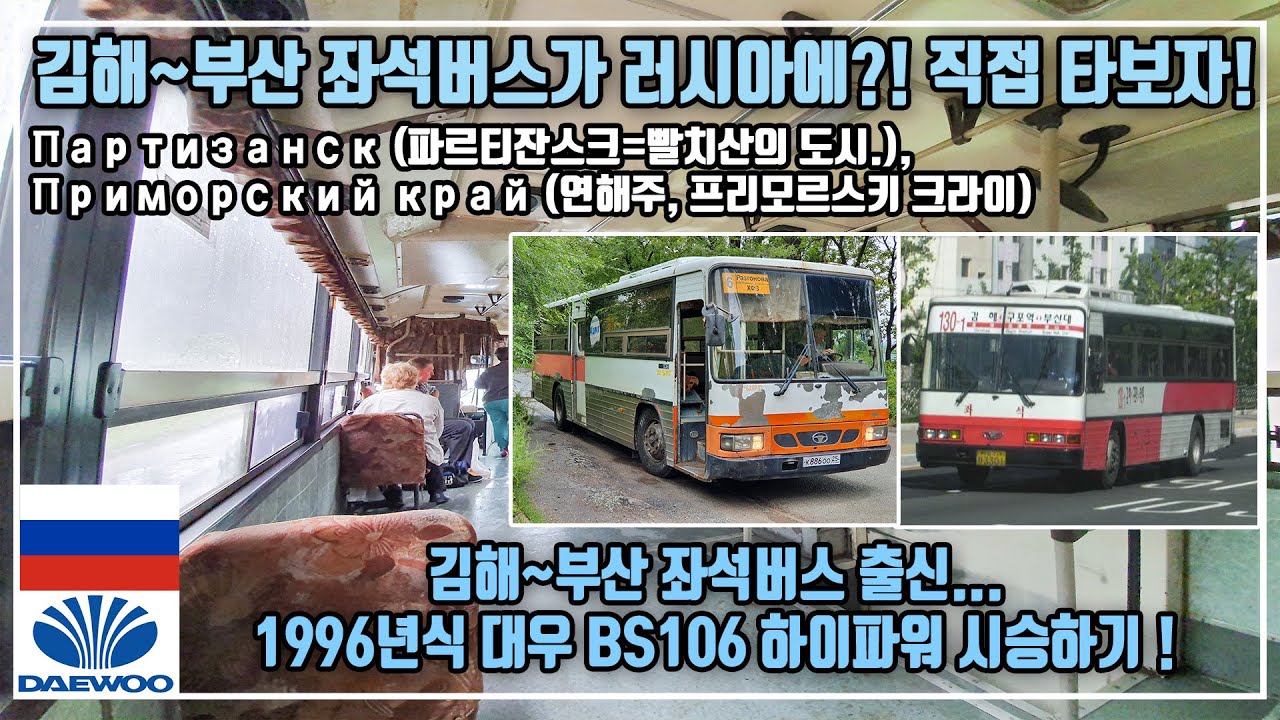 러시아 파르티잔스크에 운행하는 부산 좌석버스! 직접 타봤습니다. 1996년식 대우 BS106 하이파워 좌석버스 시승하기~
