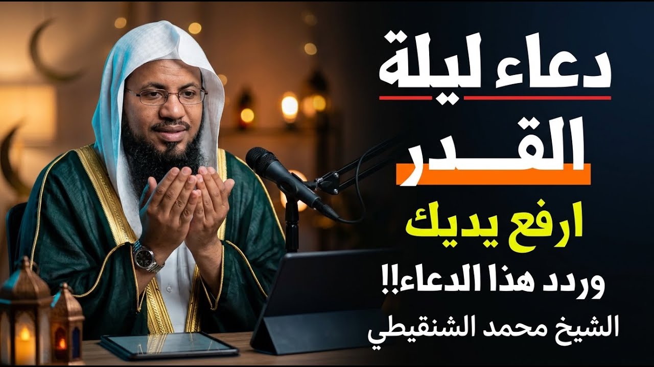 قبل فوات الاوان دعاء لايرد قائله باذن الله. ردده في ليلة القدر | الشيخ محمد الشنقيطي