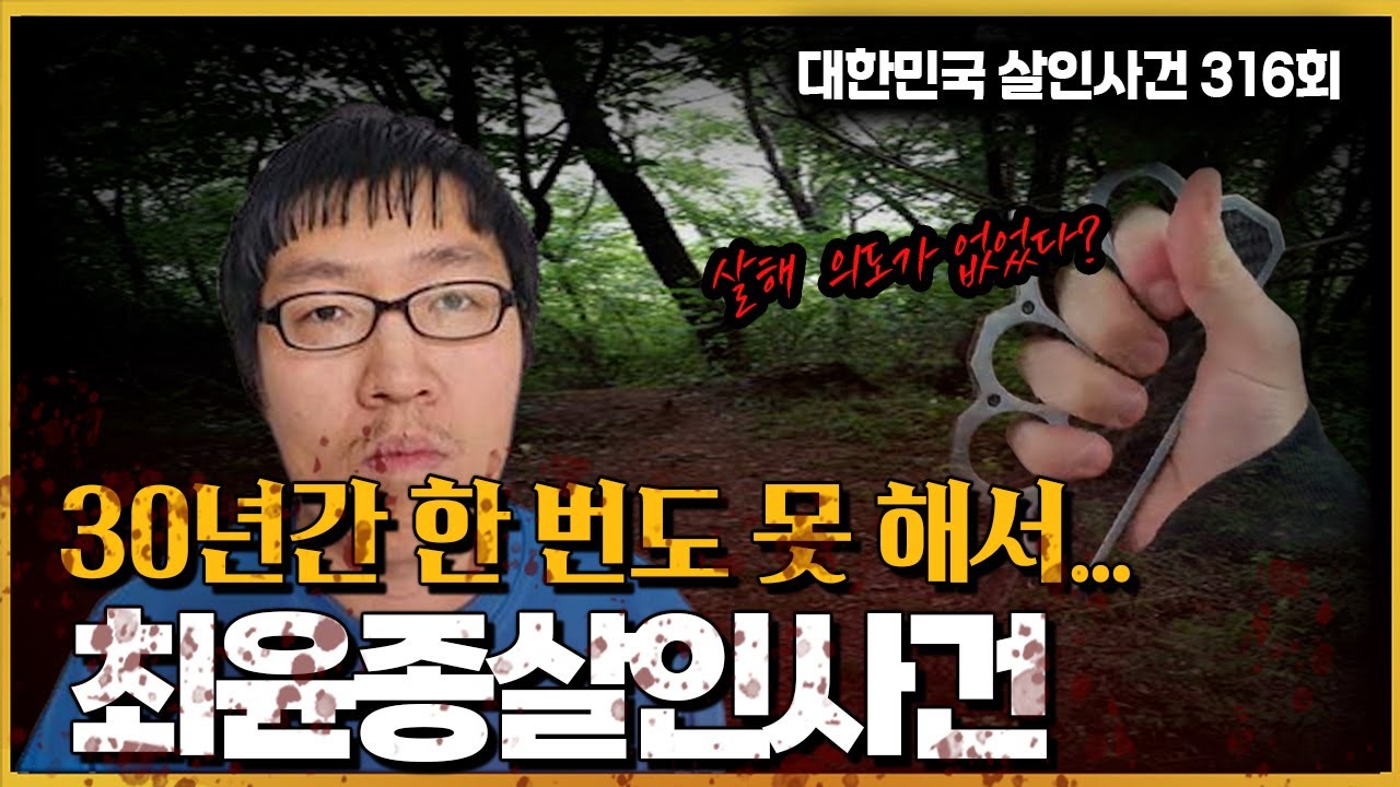 등산로 살인 '최윤종'  국민적 분노유발 그의 '한 마디'