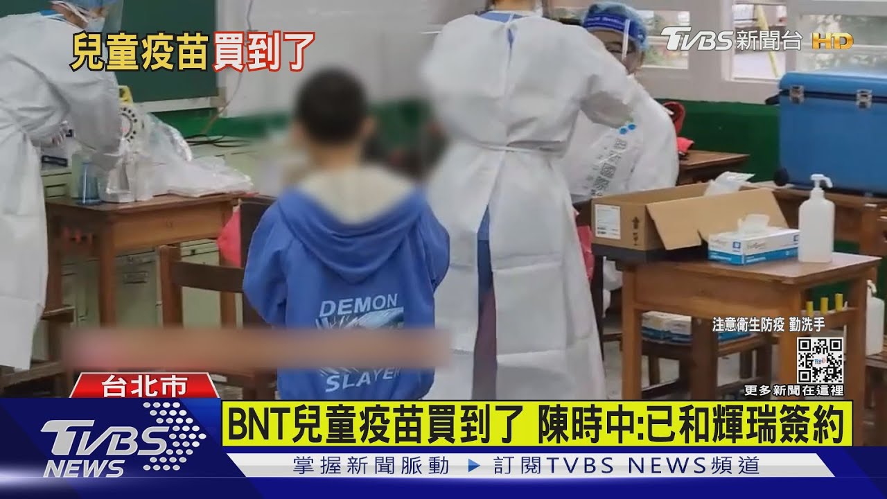 BNT兒童疫苗買到了 陳時中:已和輝瑞簽約｜TVBS新聞