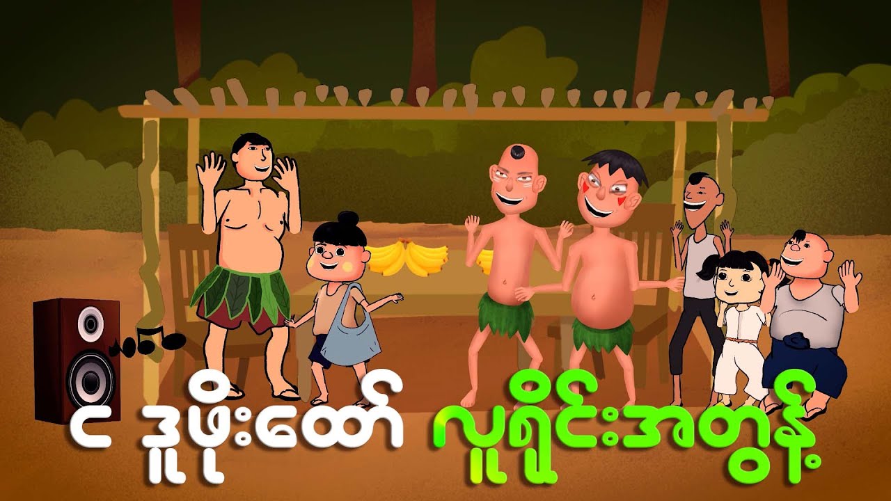 ငဒူလူရိုင်းအတွန့် | Myanmar cartoon new 2024 | MMSA