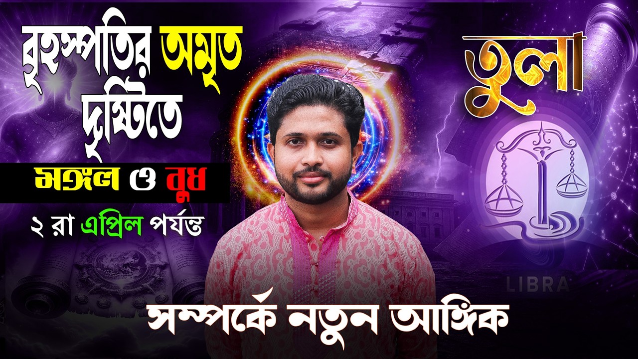 তুলা ⚖ রাশি। Libra Sign ⚖ ♎।  বৃহস্পতির অমৃত দৃষ্টিতে মঙ্গল ও বুধ। এবার জানুন প্রভাব?