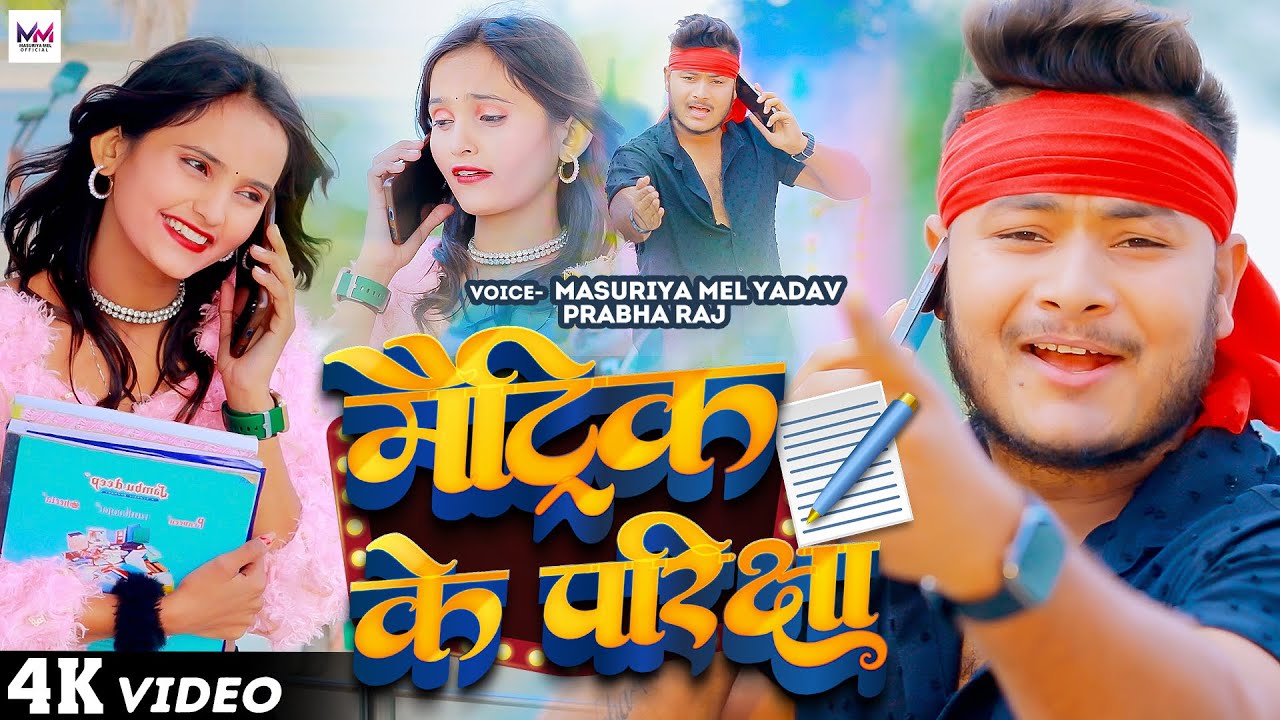 #Video | मैट्रिक के परीक्षा | #Masuriya Mel Yadav | #Parbha Raj | #Maitri Ke Pariksha | New Song