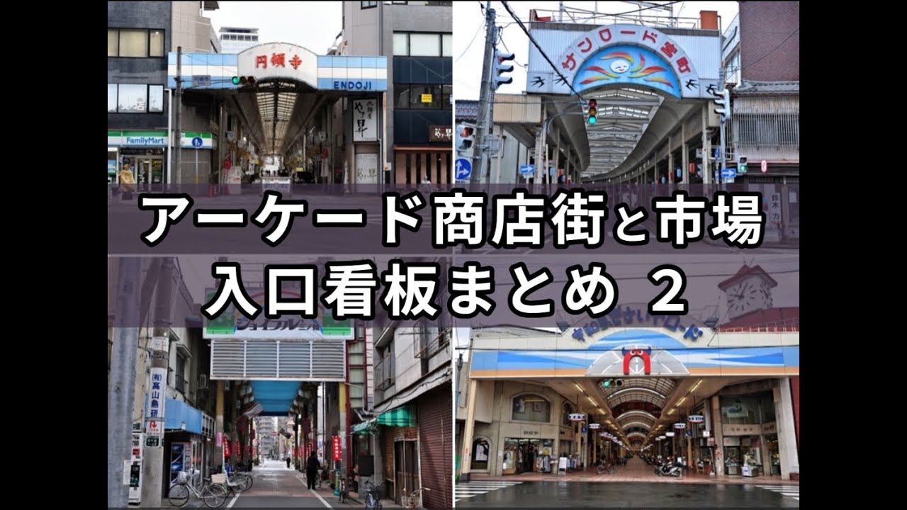 【アーケード商店街巡礼】入口看板コレクション２