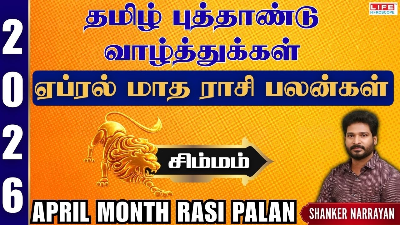 April 𝗠𝗼𝗻𝘁𝗵 𝗥𝗮𝘀𝗶 𝗣𝗮𝗹𝗮𝗻 2026 | 𝗦𝗶𝗺𝗺𝗮𝗺 | ஏப்ரல் மாத ராசி பலன் 2026 | 𝗟𝗶𝗳𝗲 𝗛𝗼𝗿𝗼𝘀𝗰𝗼𝗽𝗲 | #𝗦𝗶𝗺𝗺𝗮𝗺