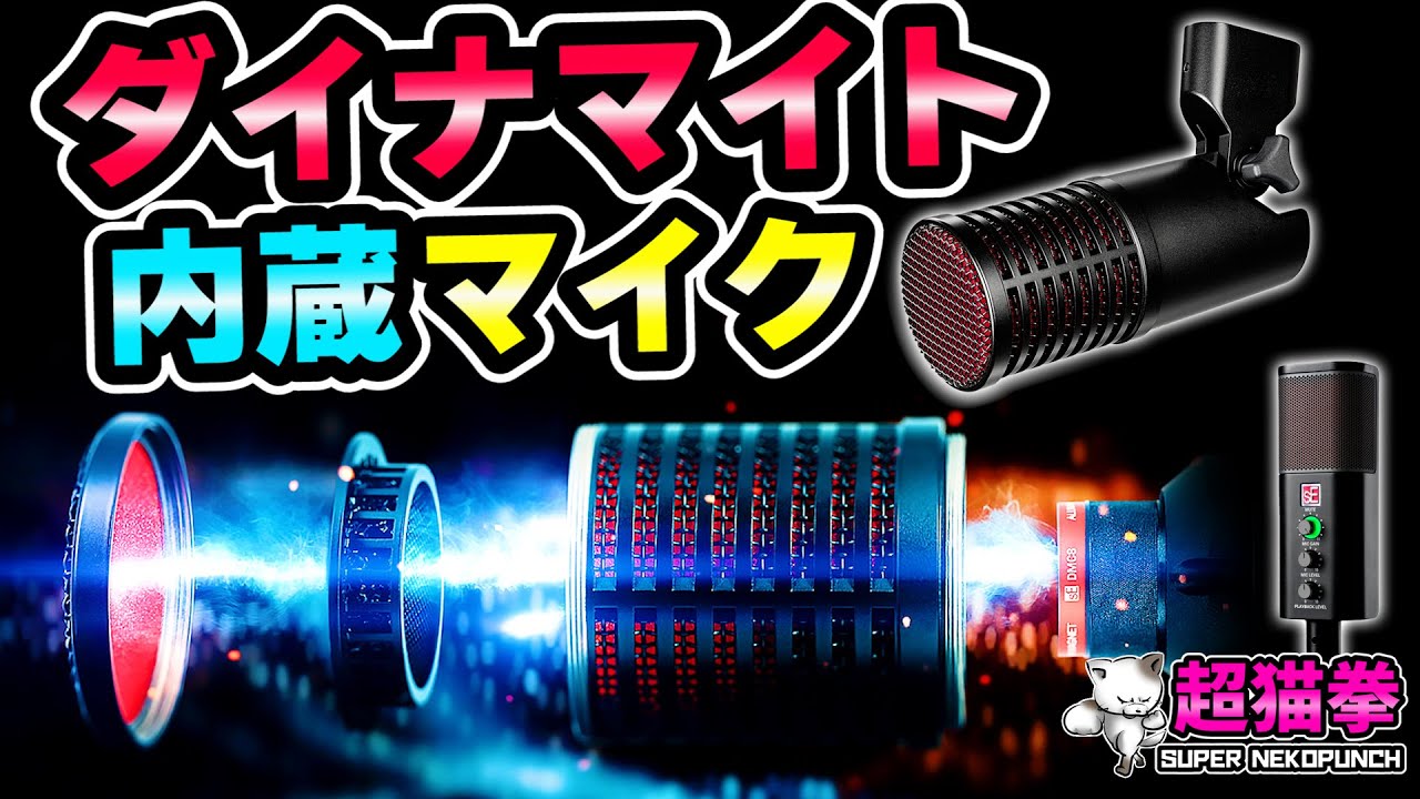 革命的性能!! DynaCaster プリアンプ内蔵マイク & NEOM USB  [超猫拳]