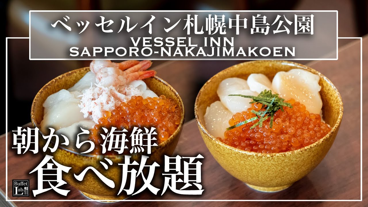 【海鮮丼食べ放題】札幌のホテルで朝食ビュッフェ！朝から海鮮大食いできます！ ベッセルイン札幌中島公園 | 東京ビュッフェラボ