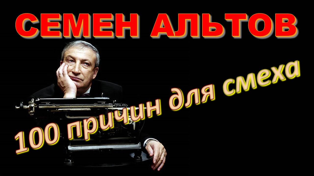 Семен Альтов 100 причин для смеха 31.08.2008.