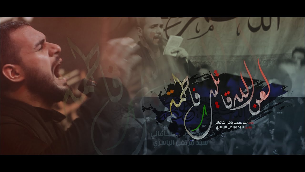 لعن الله قاتليك فاطمه || ملا محمد باقر الخاقاني || للشاعر سيد مرتضى الياسري