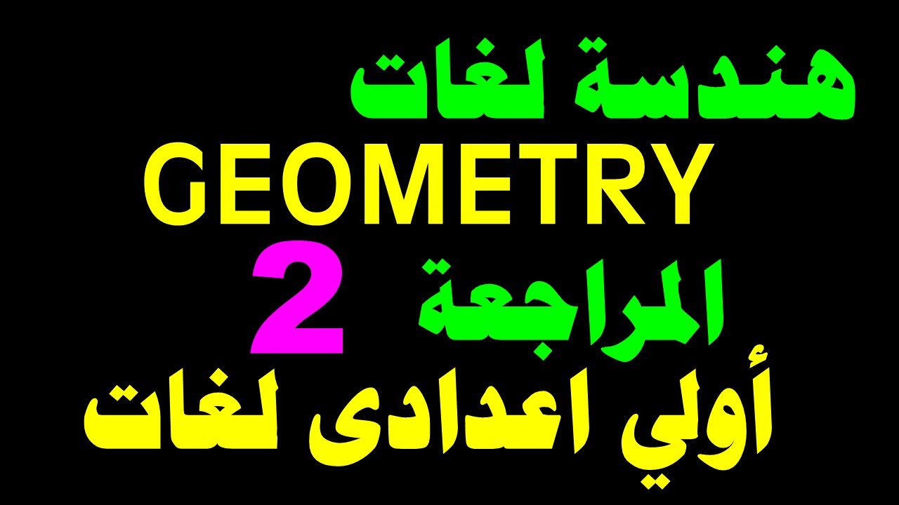 REVISION GEOMETRY 2 I  أقوى مراجعة هندسة لغات أولي اعدادى