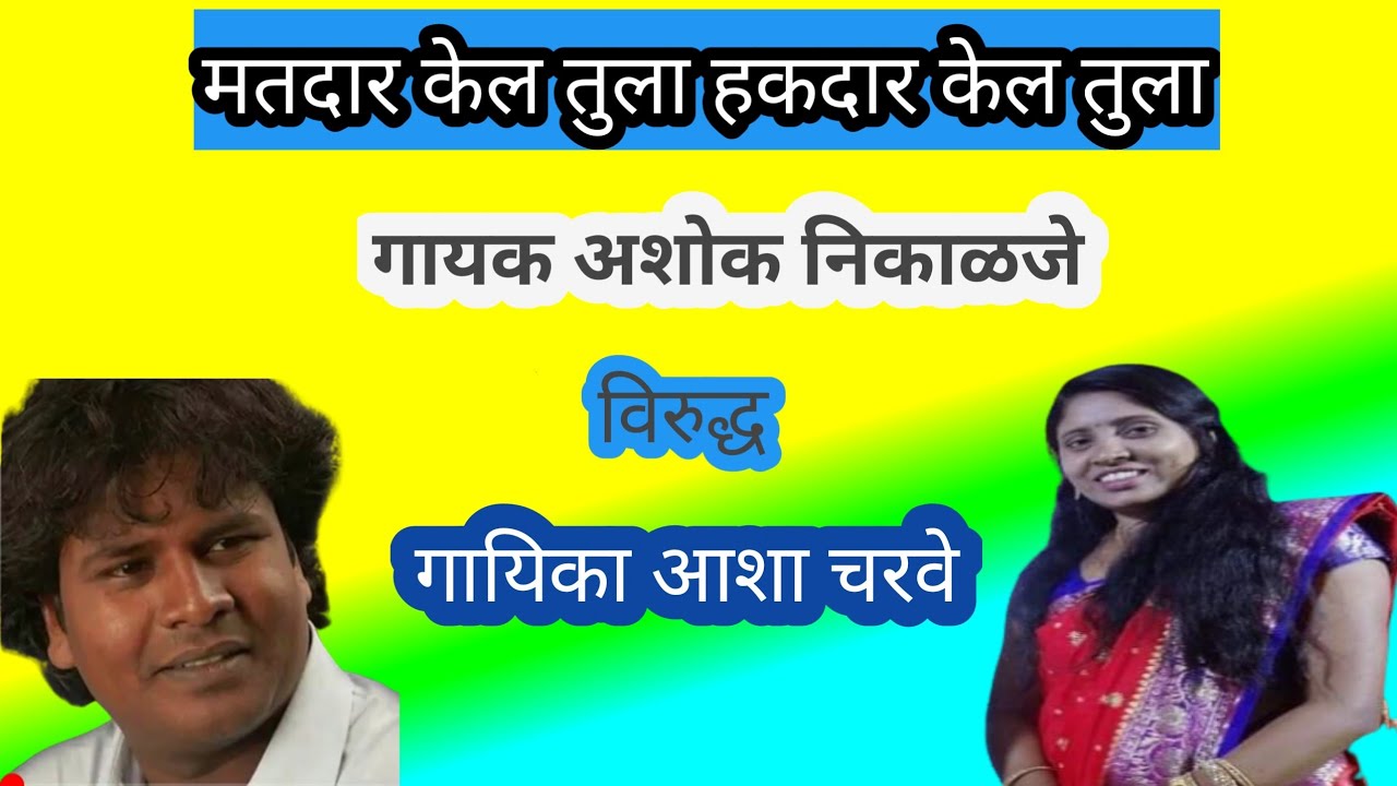 मतदार केल तुला हकदार केल तुला कवी रोशन सपकाळ गायक अशोक निकाळजे विरुद्ध आशा चरवे Buddha Bheem gite
