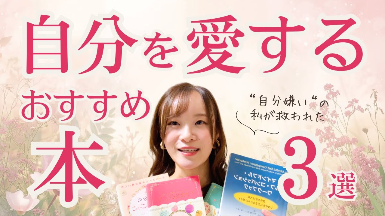 【自分を愛する本紹介】おすすめ3つの本厳選♡自分嫌いな私を救ったバイブル