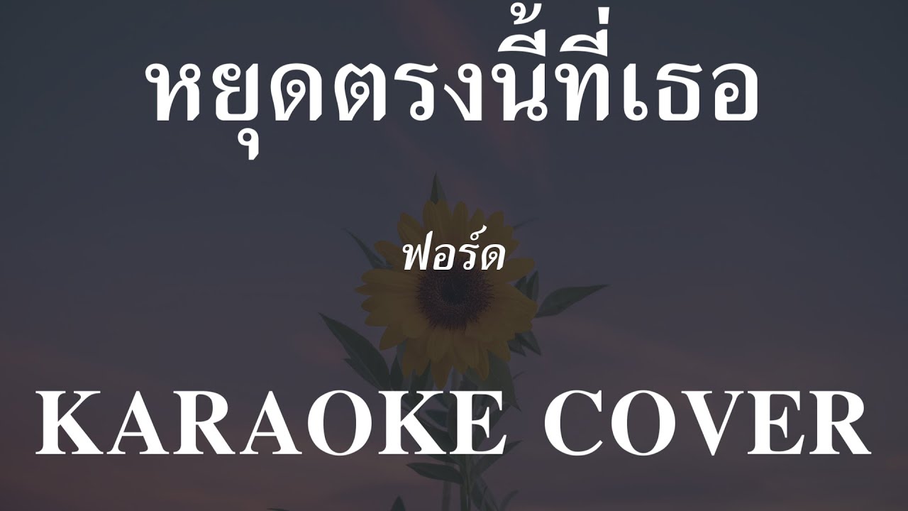 𝄞 หยุดตรงนี้ที่เธอ ‣ ฟอร์ด ❥ คาราโอเกะ กีต้าร์สด ツ