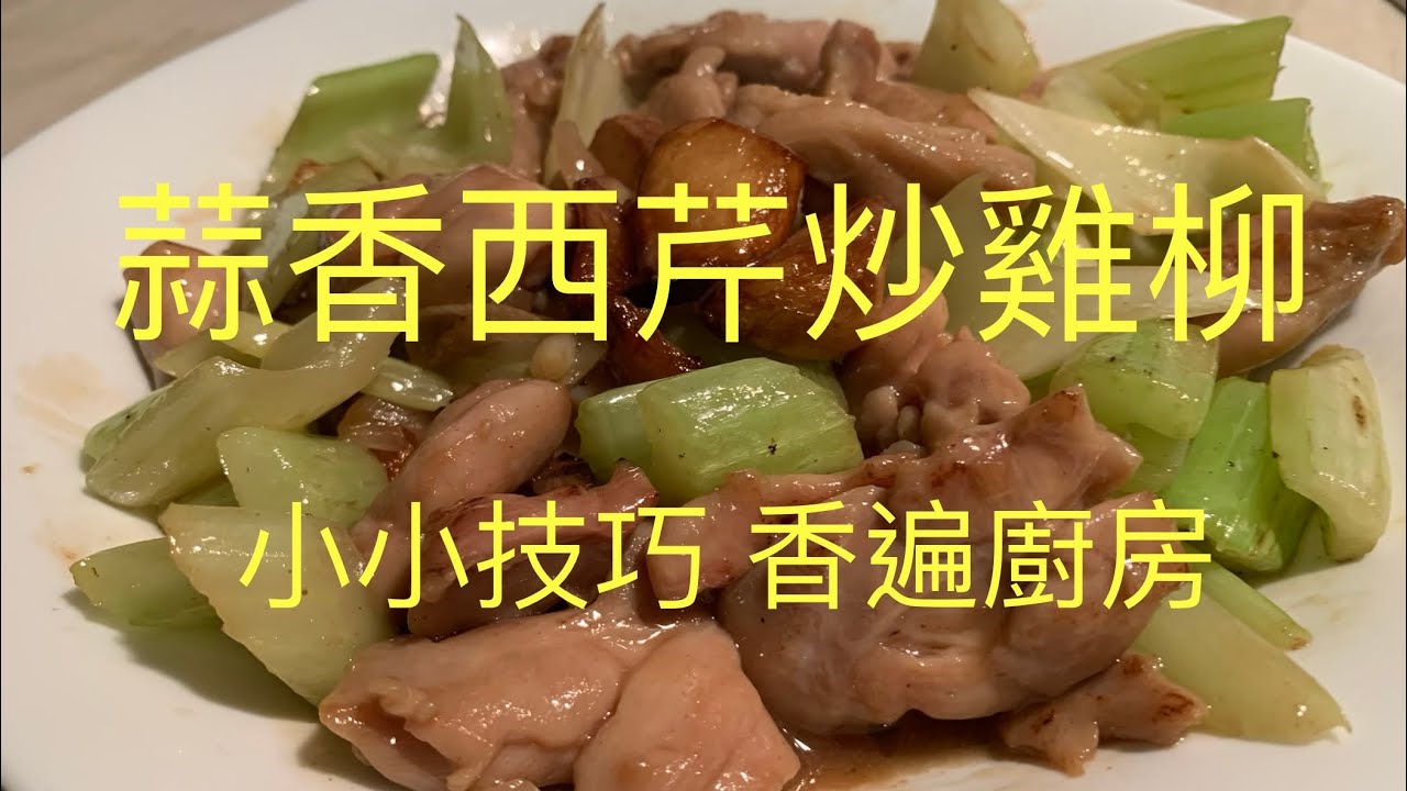 西芹炒雞柳,學懂幾個秘訣,香遍廚房 {90後開飯啦} BNO想移民來英國,首先你要學會煮飯!唔識煮飯?想學煮飯我教你,不懂做飯沒問題