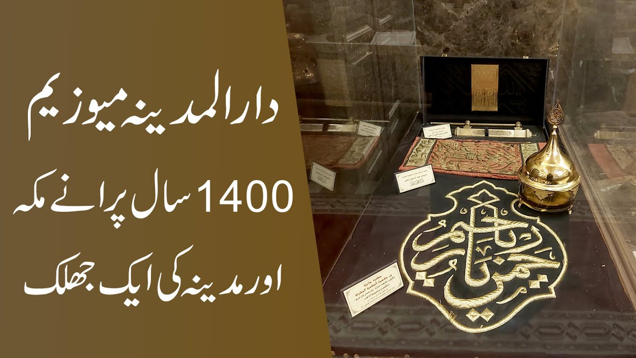 Experience Dar Al Madinah Museum Islamic History | History of Makkah, Madinah and Islam Shown