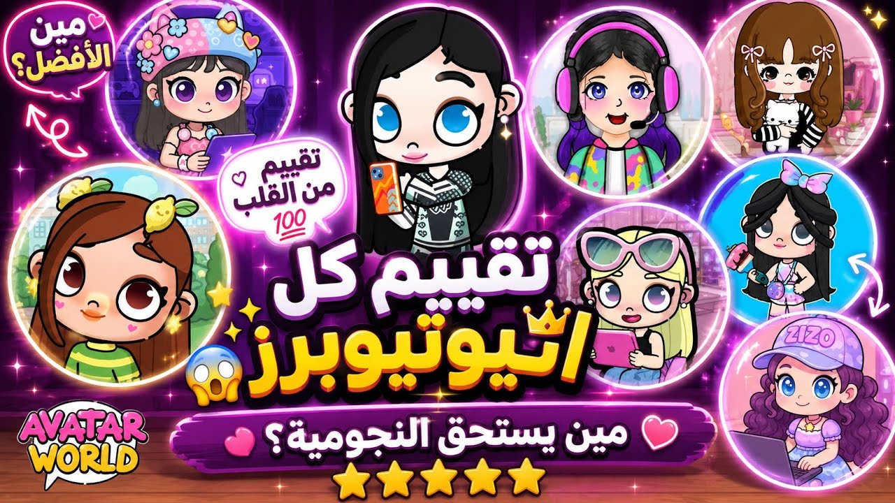 قيمت كل اليوتيوبر في الفديو ده 🤯❤️😎 #avatarworld 