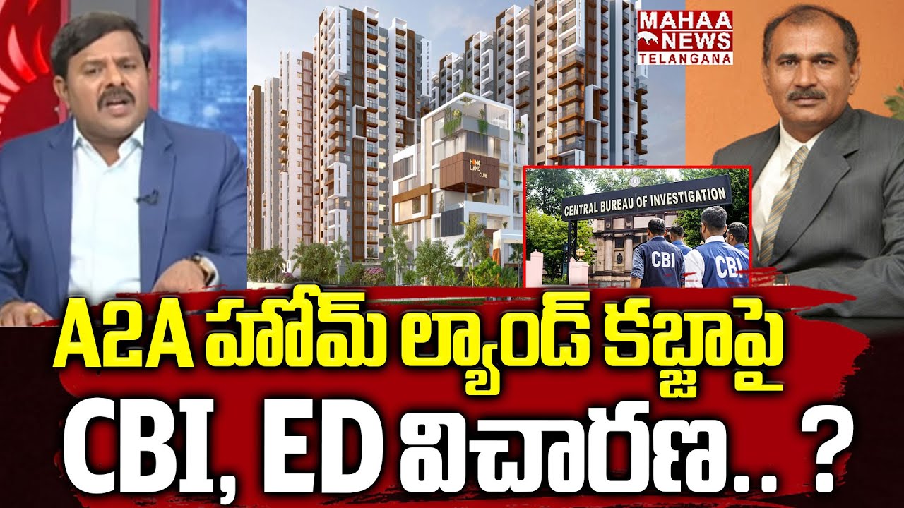 A2A హోమ్ ల్యాండ్ కబ్జాపై CBI, ED విచారణ.. ? | Shocking Facts Revealed About Homelands Scam | Mahaa