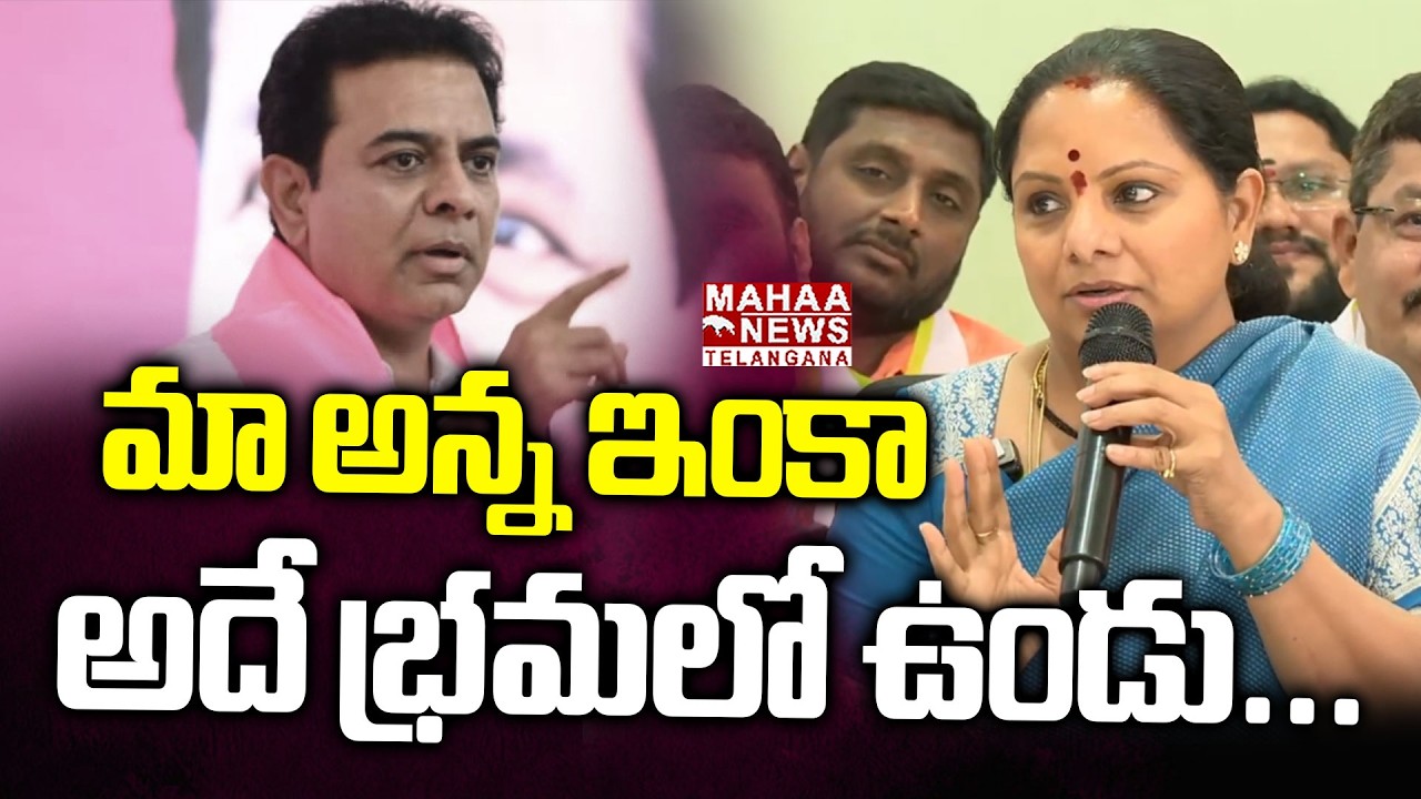 మా అన్న ఇంకా అదే భ్రమలో ఉండు | Kavitha Funny Comments On KTR | Muncipal Election Result |  Mahaa