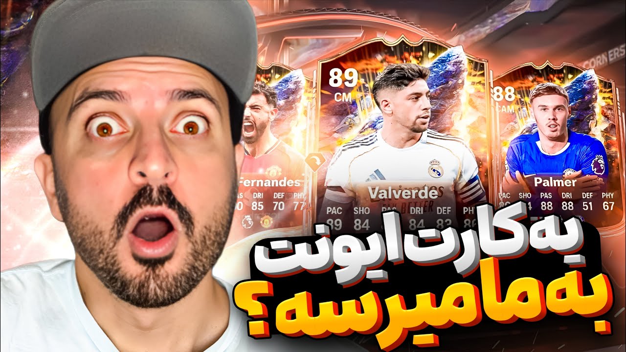 پک اوپنینگ ایونت ریتینگ اف سی ۲۶👀🔥