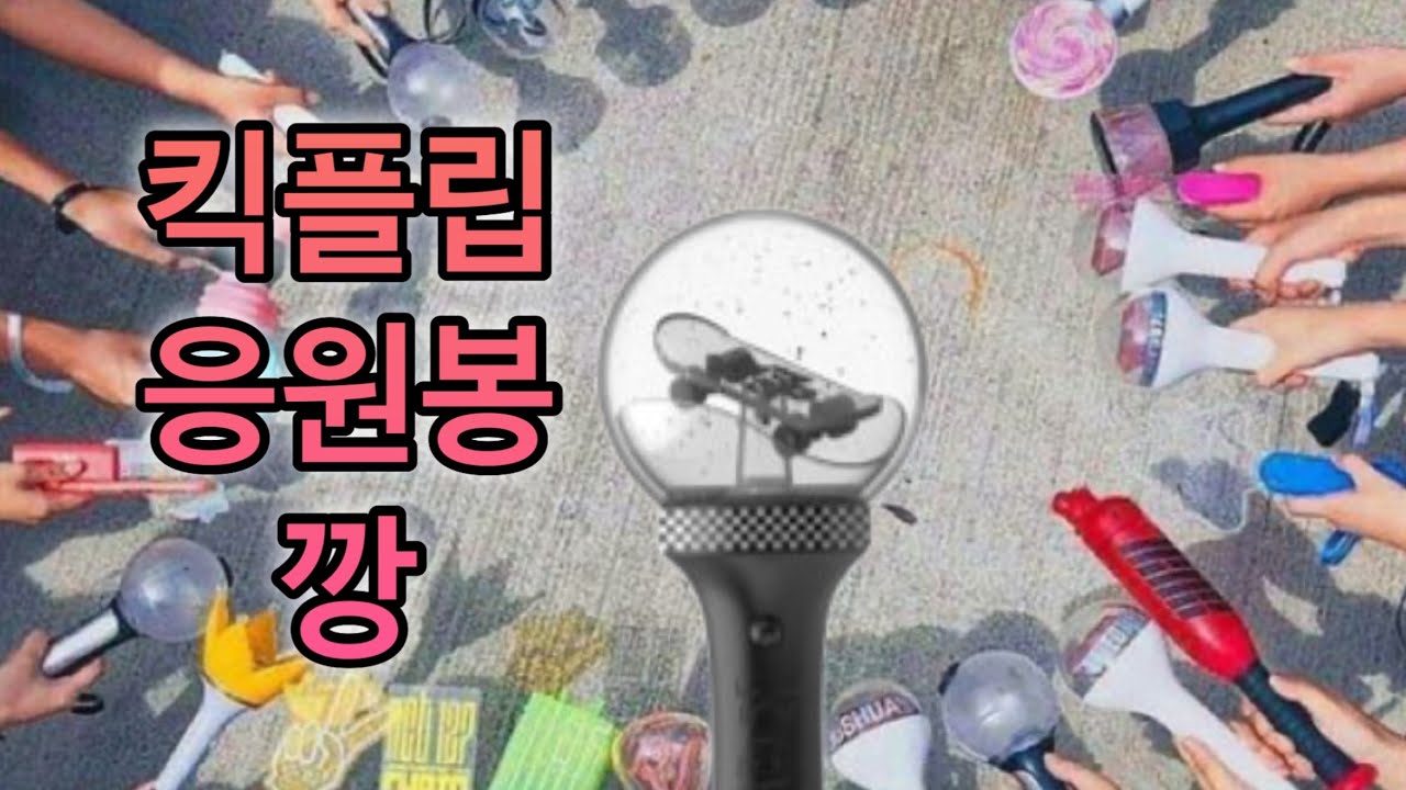 [위플립] 킥플립 응원봉 깡 브이로그